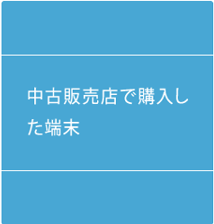 中古販売店で購入した端末