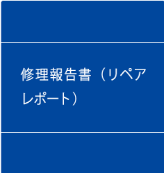 修理報告書(リペアレポート)